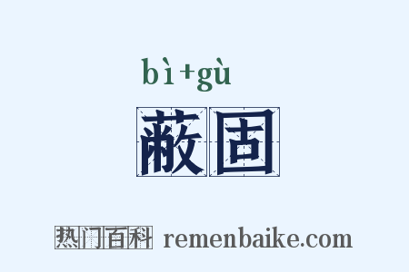蔽固是什么意思的图片